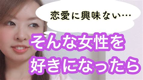 可愛い の に 恋愛 に 興味 ない|恋愛に興味がない女性の心理。美人や可愛い子が多いのはなぜ？ .